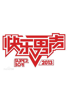 快乐男声2013